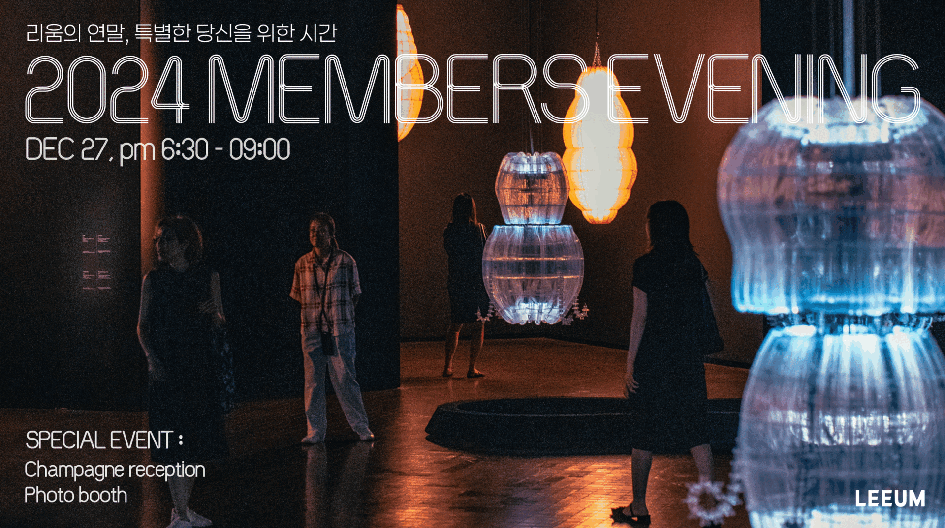 어두운 전시장 안에 조명 설치 작품이 전시된 모습. 사람들은 전시를 감상하고 있으며, 화면에는 '2024 Members Evening'과 'DEC 27, pm 6:30 - 09:00', 'SPECIAL EVENT: Champagne reception, Photo booth'라는 안내 문구가 표시되어 있다. 하단에는 'LEEUM' 로고가 있다.